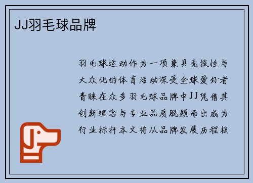 JJ羽毛球品牌