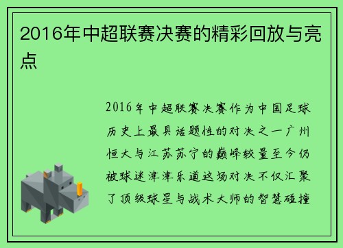 2016年中超联赛决赛的精彩回放与亮点