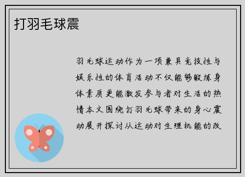 打羽毛球震