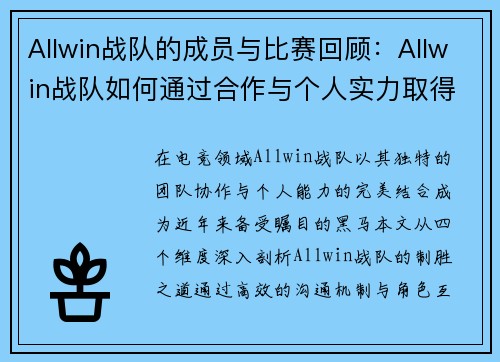 Allwin战队的成员与比赛回顾：Allwin战队如何通过合作与个人实力取得优势