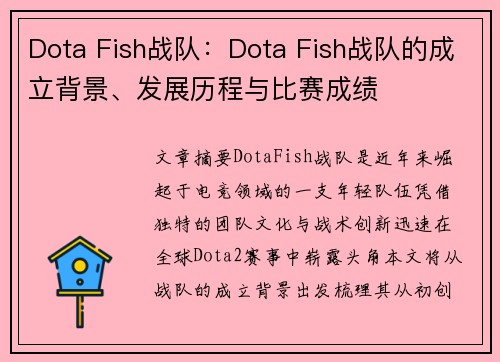 Dota Fish战队：Dota Fish战队的成立背景、发展历程与比赛成绩