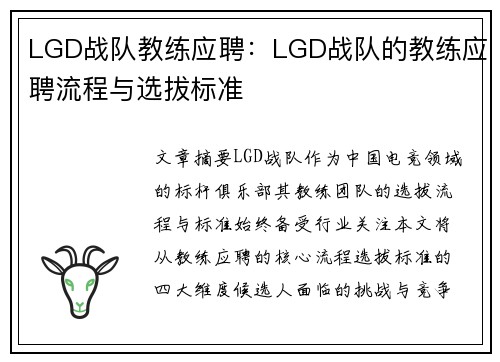 LGD战队教练应聘：LGD战队的教练应聘流程与选拔标准