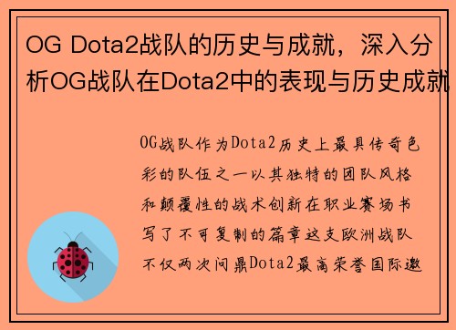 OG Dota2战队的历史与成就，深入分析OG战队在Dota2中的表现与历史成就