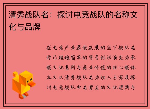 清秀战队名：探讨电竞战队的名称文化与品牌