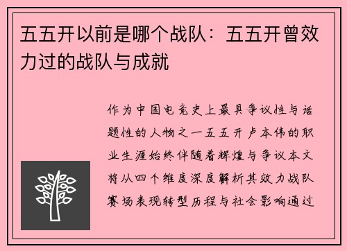五五开以前是哪个战队：五五开曾效力过的战队与成就