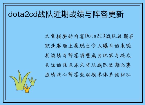 dota2cd战队近期战绩与阵容更新