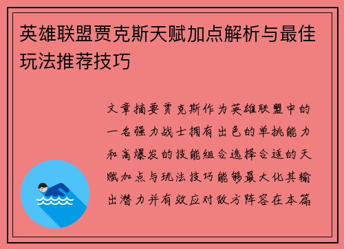 英雄联盟贾克斯天赋加点解析与最佳玩法推荐技巧