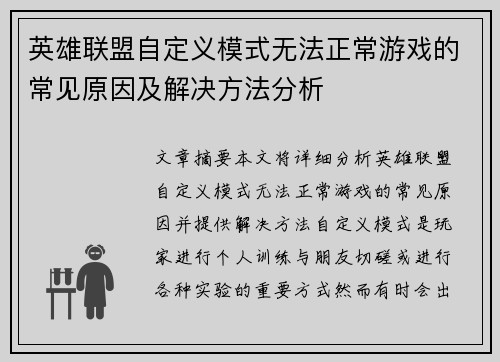 英雄联盟自定义模式无法正常游戏的常见原因及解决方法分析
