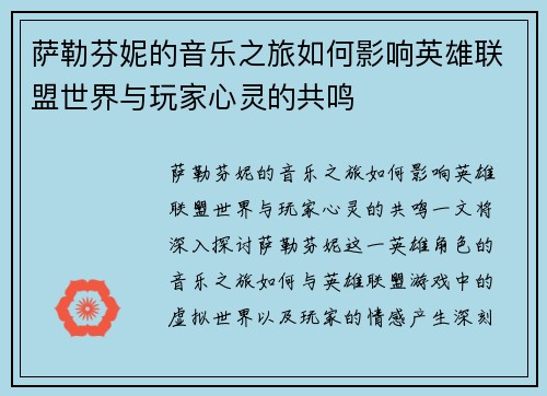 萨勒芬妮的音乐之旅如何影响英雄联盟世界与玩家心灵的共鸣