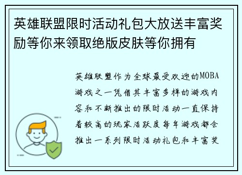 英雄联盟限时活动礼包大放送丰富奖励等你来领取绝版皮肤等你拥有