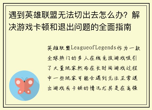 遇到英雄联盟无法切出去怎么办？解决游戏卡顿和退出问题的全面指南