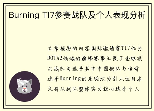 Burning TI7参赛战队及个人表现分析