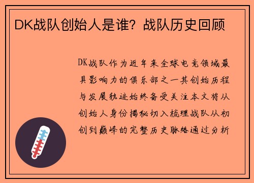DK战队创始人是谁？战队历史回顾