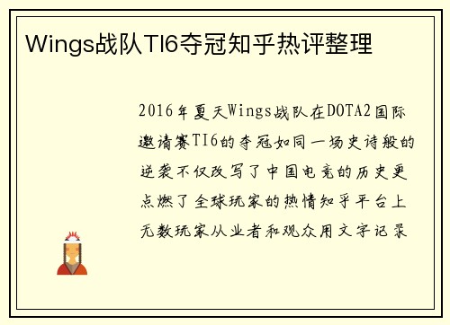 Wings战队TI6夺冠知乎热评整理