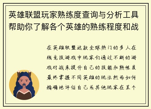 英雄联盟玩家熟练度查询与分析工具帮助你了解各个英雄的熟练程度和战斗数据