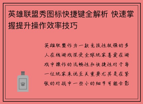 英雄联盟秀图标快捷键全解析 快速掌握提升操作效率技巧