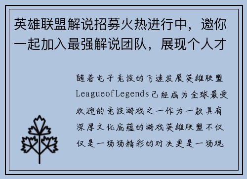 英雄联盟解说招募火热进行中，邀你一起加入最强解说团队，展现个人才华！