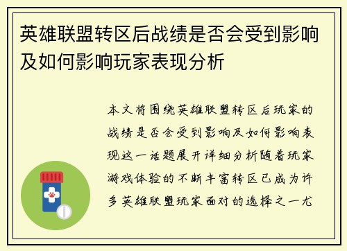 英雄联盟转区后战绩是否会受到影响及如何影响玩家表现分析
