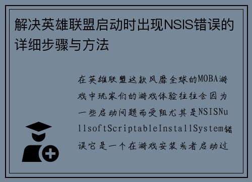 解决英雄联盟启动时出现NSIS错误的详细步骤与方法