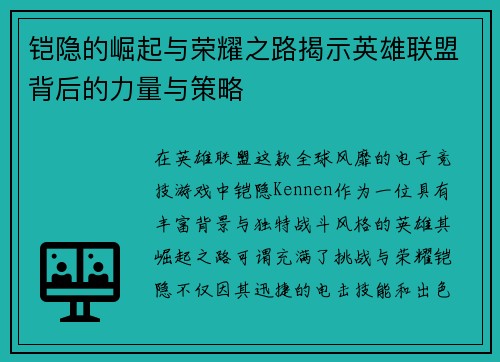 铠隐的崛起与荣耀之路揭示英雄联盟背后的力量与策略