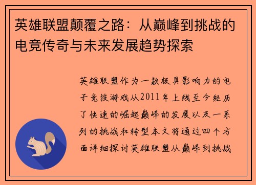 英雄联盟颠覆之路：从巅峰到挑战的电竞传奇与未来发展趋势探索