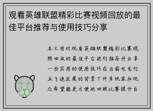 观看英雄联盟精彩比赛视频回放的最佳平台推荐与使用技巧分享