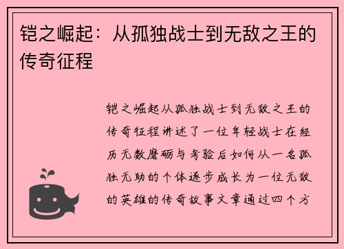 铠之崛起：从孤独战士到无敌之王的传奇征程