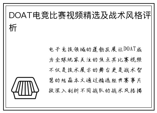 DOAT电竞比赛视频精选及战术风格评析