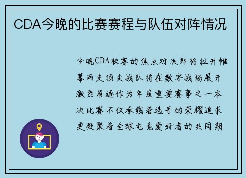 CDA今晚的比赛赛程与队伍对阵情况