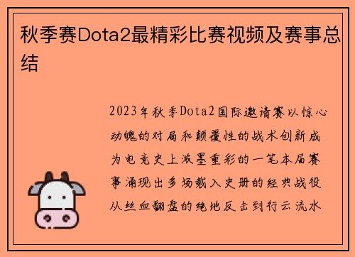 秋季赛Dota2最精彩比赛视频及赛事总结