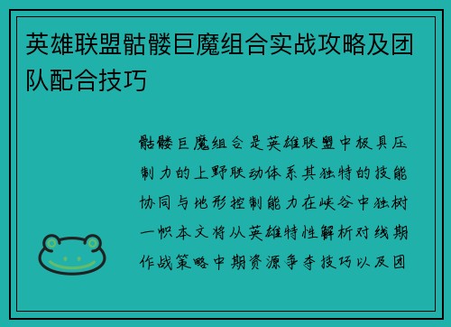 英雄联盟骷髅巨魔组合实战攻略及团队配合技巧