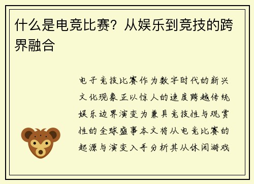 什么是电竞比赛？从娱乐到竞技的跨界融合