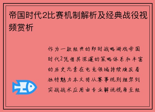 帝国时代2比赛机制解析及经典战役视频赏析
