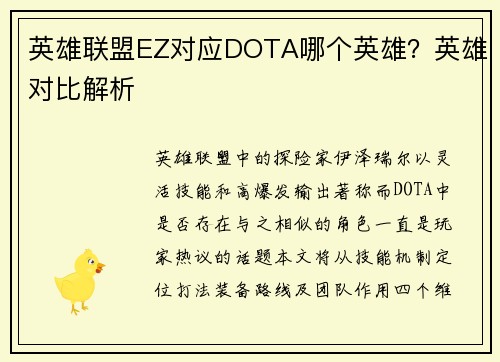 英雄联盟EZ对应DOTA哪个英雄？英雄对比解析