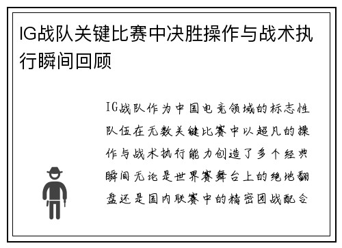 IG战队关键比赛中决胜操作与战术执行瞬间回顾