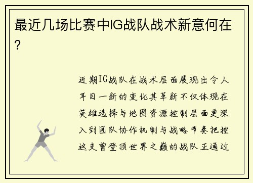 最近几场比赛中IG战队战术新意何在？