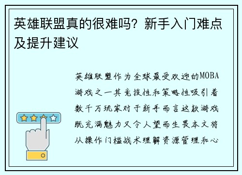 英雄联盟真的很难吗？新手入门难点及提升建议