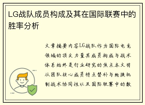 LG战队成员构成及其在国际联赛中的胜率分析