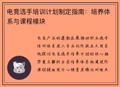 电竞选手培训计划制定指南：培养体系与课程模块