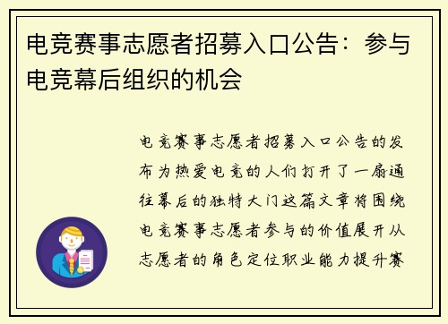 电竞赛事志愿者招募入口公告：参与电竞幕后组织的机会