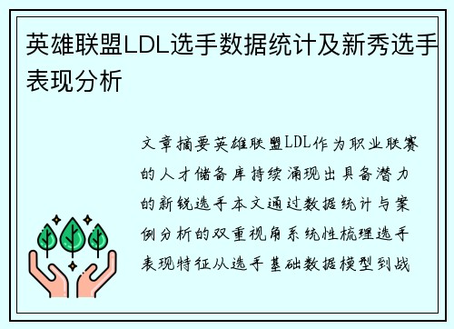 英雄联盟LDL选手数据统计及新秀选手表现分析