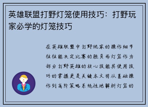 英雄联盟打野灯笼使用技巧：打野玩家必学的灯笼技巧