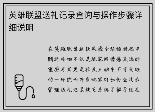英雄联盟送礼记录查询与操作步骤详细说明