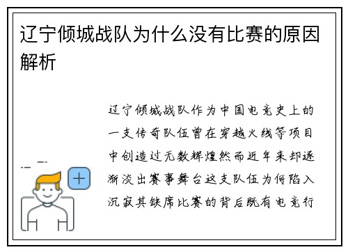 辽宁倾城战队为什么没有比赛的原因解析