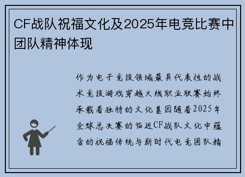 CF战队祝福文化及2025年电竞比赛中团队精神体现