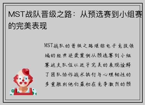 MST战队晋级之路：从预选赛到小组赛的完美表现