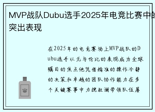 MVP战队Dubu选手2025年电竞比赛中的突出表现