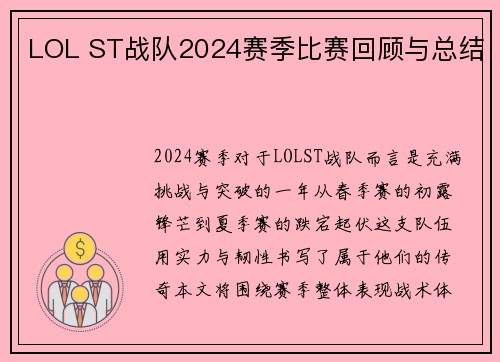 LOL ST战队2024赛季比赛回顾与总结