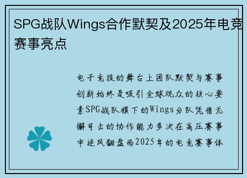 SPG战队Wings合作默契及2025年电竞赛事亮点