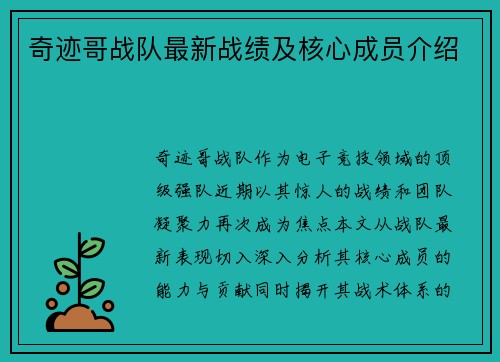 奇迹哥战队最新战绩及核心成员介绍